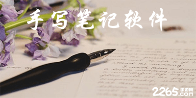 手写笔记软件