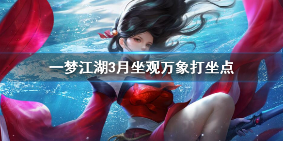 一梦江湖打坐修炼地点坐标