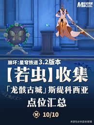 崩坏星穹铁道龙骸古城若虫怎么收集