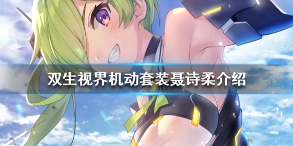 双生视界机动套装聂诗柔评测