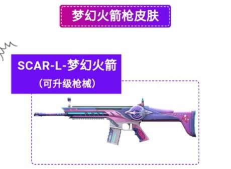 和平精英SCAR-L梦幻火箭怎么样