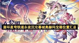 崩坏星穹铁道永夜沉沦暮城奥赫玛宝箱在哪