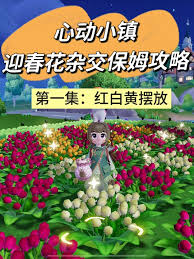 心动小镇迎春花杂交配方是什么