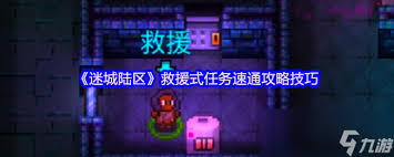 迷城陆区如何快速通关