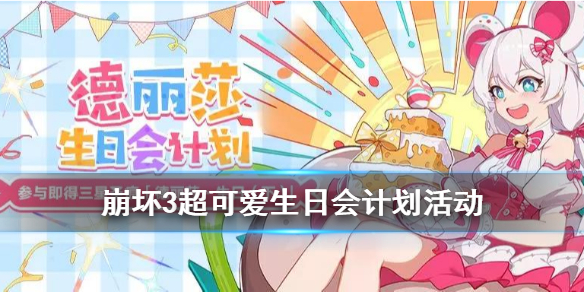 德丽莎生日活动攻略