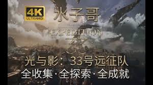 光与影33号远征队塞壬怎么探索