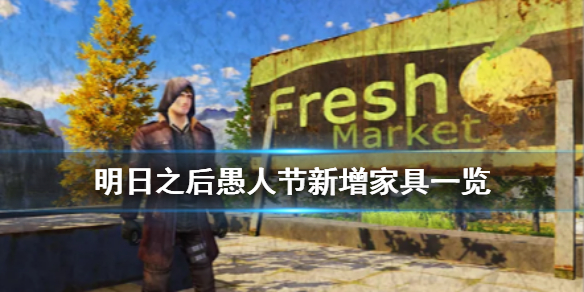 明日之后愚人节家具介绍